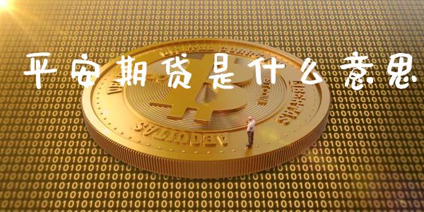 平安期贷是什么意思_https://cj.lansai.wang_股市问答_第1张