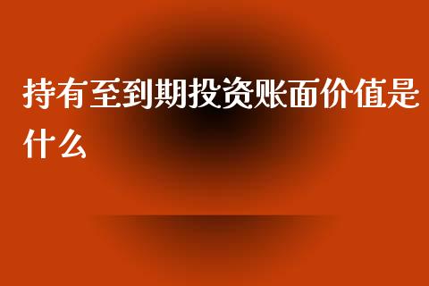 持有至到期投资账面价值是什么_https://cj.lansai.wang_会计问答_第1张