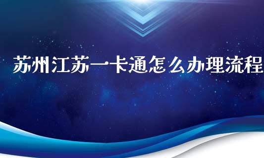 苏州江苏一卡通怎么办理流程_https://cj.lansai.wang_金融问答_第1张