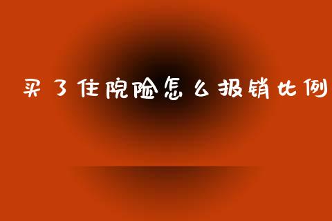 买了住院险怎么报销比例_https://cj.lansai.wang_保险问答_第1张