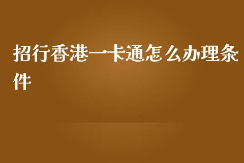 招行香港一卡通怎么办理条件_https://cj.lansai.wang_金融问答_第1张