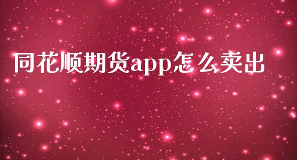 同花顺期货app怎么卖出_https://cj.lansai.wang_期货问答_第1张