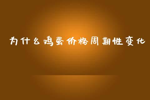 为什么鸡蛋价格周期性变化_https://cj.lansai.wang_金融问答_第1张