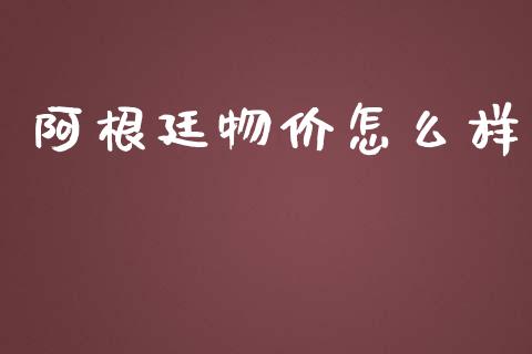 阿根廷物价怎么样_https://cj.lansai.wang_金融问答_第1张