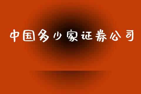 中国多少家证券公司_https://cj.lansai.wang_财经百问_第1张