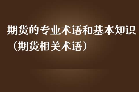 期货的专业术语和基本知识（期货相关术语）_https://cj.lansai.wang_股市问答_第1张