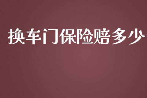 换车门保险赔多少_https://cj.lansai.wang_财经百问_第1张