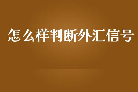 怎么样判断外汇信号_https://cj.lansai.wang_财经问答_第1张