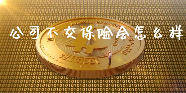 公司不交保险会怎么样_https://cj.lansai.wang_保险问答_第1张