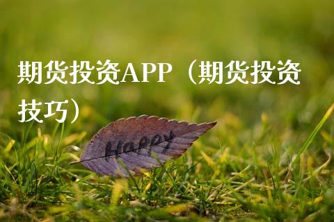 期货投资APP（期货投资技巧）_https://cj.lansai.wang_股市问答_第1张