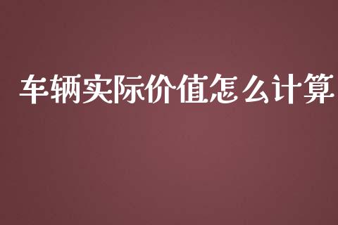 车辆实际价值怎么计算_https://cj.lansai.wang_保险问答_第1张