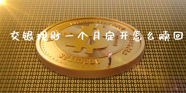 交银理财一个月定开怎么赎回_https://cj.lansai.wang_金融问答_第1张