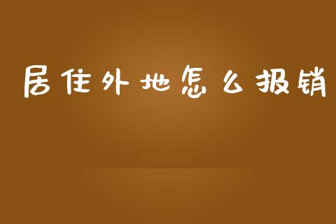 居住外地怎么报销_https://cj.lansai.wang_保险问答_第1张