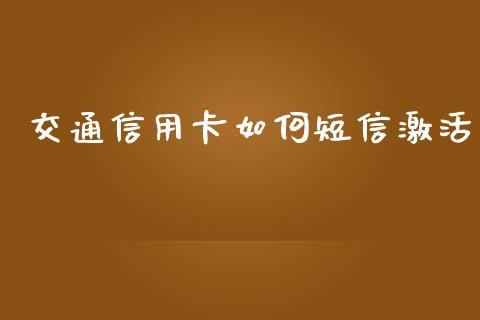 交通信用卡如何短信激活_https://cj.lansai.wang_理财问答_第1张