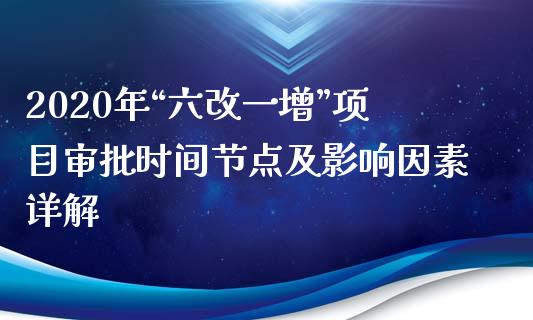 2020年“六改一增”项目审批时间节点及影响因素详解_https://cj.lansai.wang_保险问答_第1张