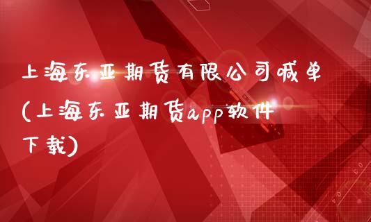 上海东亚期货有限公司喊单(上海东亚期货app软件下载)_https://cj.lansai.wang_财经问答_第1张