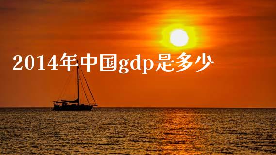 2014年中国gdp是多少_https://cj.lansai.wang_金融问答_第1张