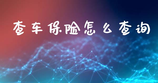 查车保险怎么查询_https://cj.lansai.wang_保险问答_第1张