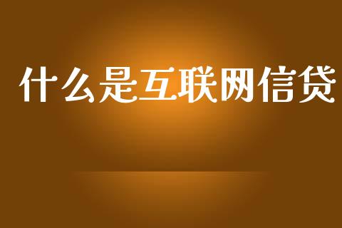 什么是互联网信贷_https://cj.lansai.wang_金融问答_第1张