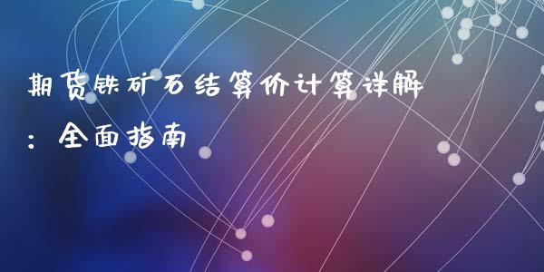 期货铁矿石结算价计算详解：全面指南_https://cj.lansai.wang_金融问答_第1张