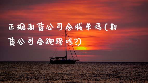 正规期货公司会喊单吗(期货公司会跑路吗?)_https://cj.lansai.wang_财经百问_第1张