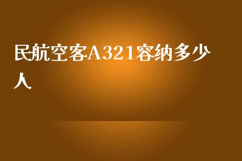 民航空客A321容纳多少人_https://cj.lansai.wang_保险问答_第1张