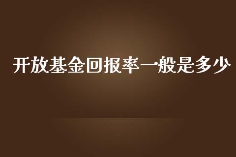 开放基金回报率一般是多少_https://cj.lansai.wang_理财问答_第1张