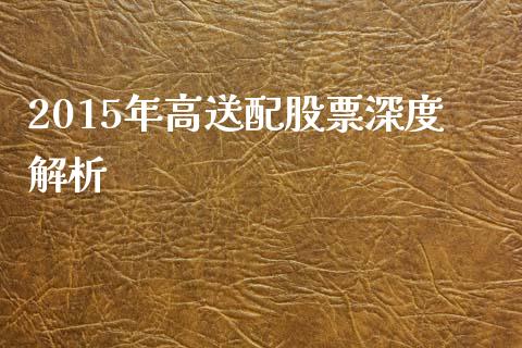 2015年高送配股票深度解析_https://cj.lansai.wang_理财问答_第1张