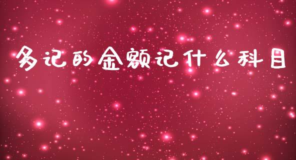 多记的金额记什么科目_https://cj.lansai.wang_会计问答_第1张