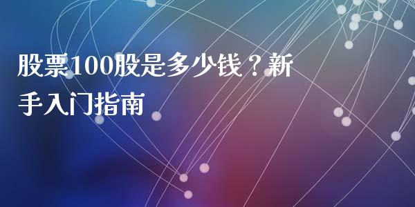 股票100股是多少钱？新手入门指南_https://cj.lansai.wang_金融问答_第1张