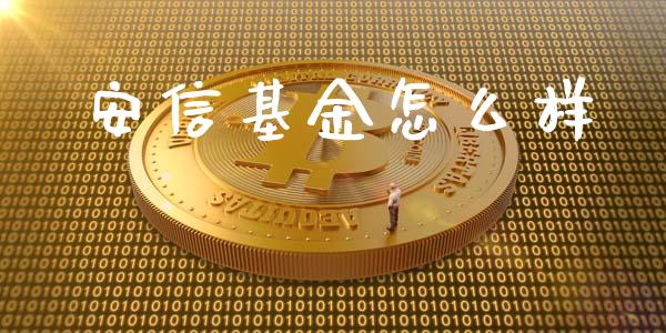 安信基金怎么样_https://cj.lansai.wang_会计问答_第1张