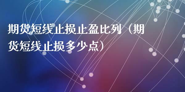 期货短线止损止盈比列（期货短线止损多少点）_https://cj.lansai.wang_财经问答_第1张