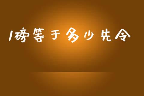 1磅等于多少先令_https://cj.lansai.wang_财经问答_第1张