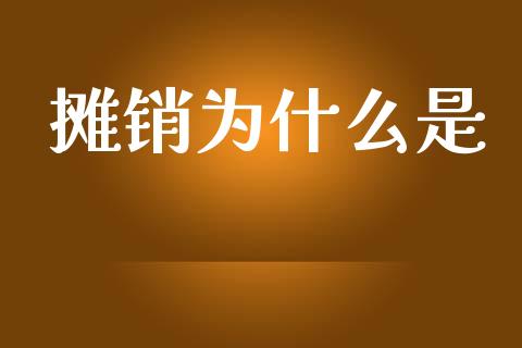 摊销为什么是_https://cj.lansai.wang_会计问答_第1张