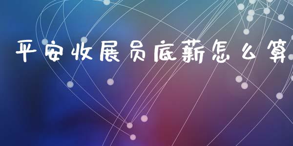 平安收展员底薪怎么算_https://cj.lansai.wang_保险问答_第1张