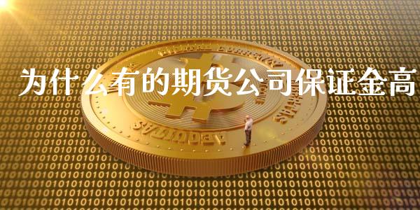 为什么有的期货公司保证金高_https://cj.lansai.wang_金融问答_第1张