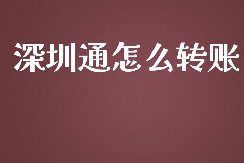 深圳通怎么转账_https://cj.lansai.wang_金融问答_第1张