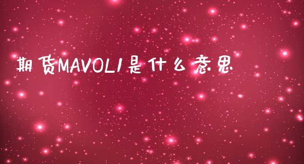 期货MAVOL1是什么意思_https://cj.lansai.wang_会计问答_第1张