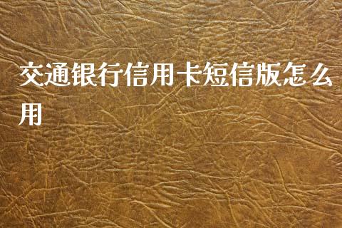 交通银行信用卡短信版怎么用_https://cj.lansai.wang_金融问答_第1张