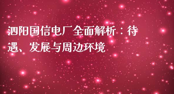 泗阳国信电厂全面解析：待遇、发展与周边环境_https://cj.lansai.wang_金融问答_第1张