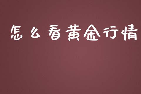 怎么看黄金行情_https://cj.lansai.wang_财经问答_第1张