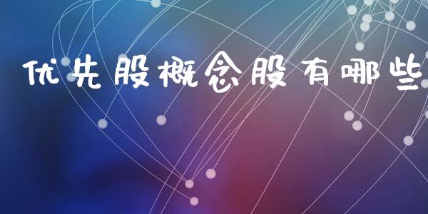 优先股概念股有哪些_https://cj.lansai.wang_理财问答_第1张