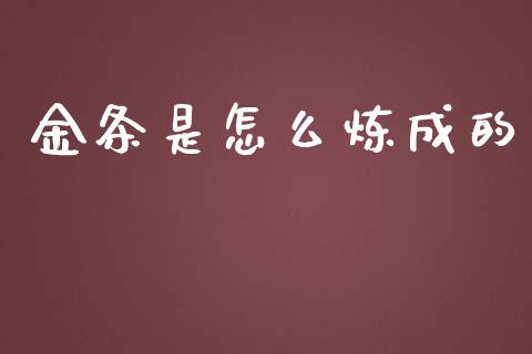 金条是怎么炼成的_https://cj.lansai.wang_财经问答_第1张