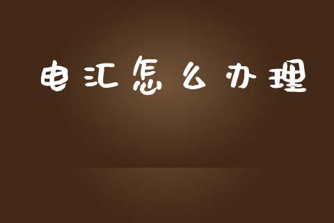 电汇怎么办理_https://cj.lansai.wang_金融问答_第1张