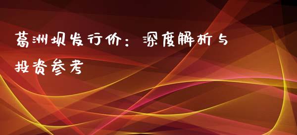 葛洲坝发行价：深度解析与投资参考_https://cj.lansai.wang_财经问答_第1张