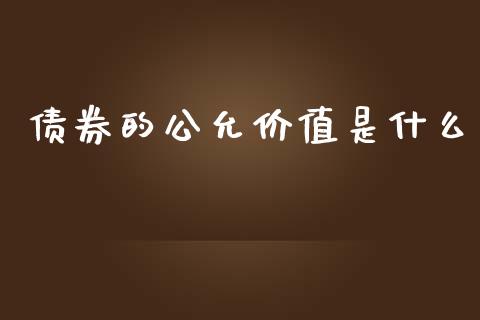 债券的公允价值是什么_https://cj.lansai.wang_会计问答_第1张