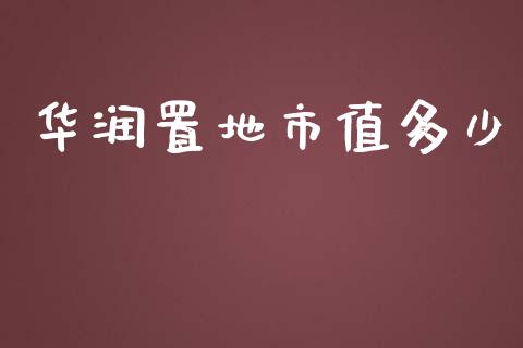 华润置地市值多少_https://cj.lansai.wang_财经百问_第1张