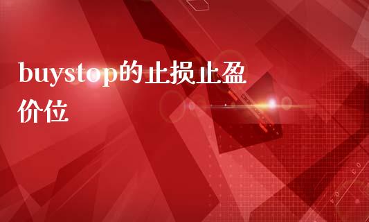 buystop的止损止盈价位_https://cj.lansai.wang_保险问答_第1张