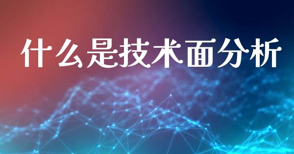 什么是技术面分析_https://cj.lansai.wang_财经问答_第1张