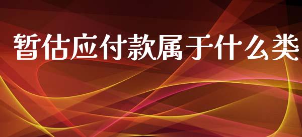 暂估应付款属于什么类_https://cj.lansai.wang_会计问答_第1张